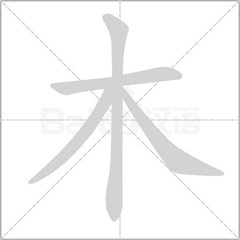 木字部首的字繁體